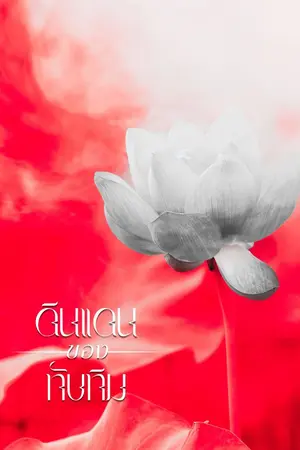 ปกนิยาย ดินแดนของทับทิม