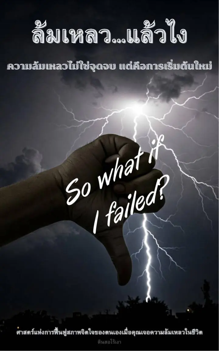 ปกนิยาย ล้มเหลวแล้วไง