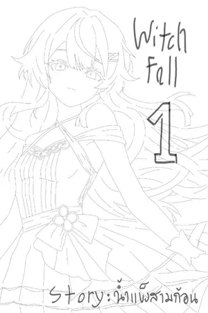 ปกนิยาย การล่มสลายของแม่มด