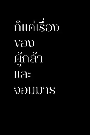 ปกนิยาย ก็แค่เรื่องของผู้กล้าและจอมมาร