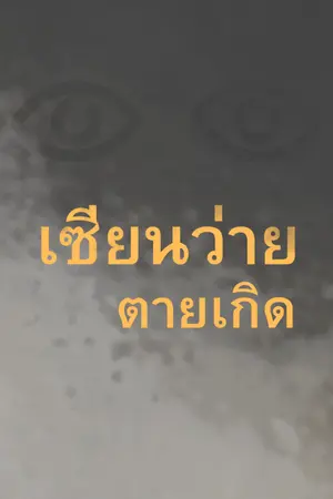 ปกนิยาย เซียนว่ายตายเกิด