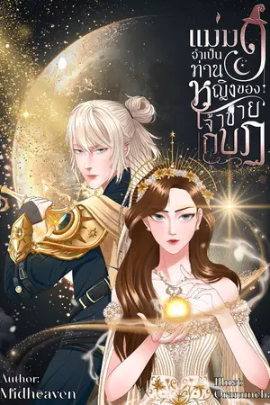 ปกนิยาย แม่มดจำเป็นท่านหญิงของเจ้าชายกบฏ