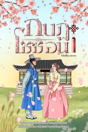 ปกนิยาย กบฏโชซอน