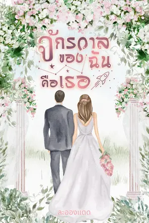 ปกนิยาย จักรวาลของฉันคือเธอ