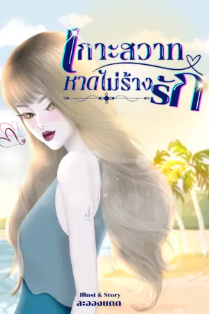 ปกนิยาย เกาะสวาท หาดไม่ร้างรัก