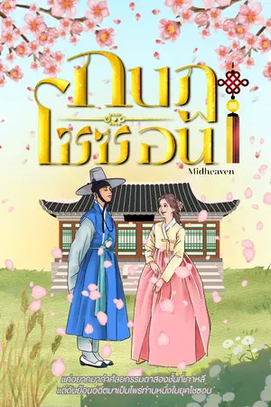 ปกนิยาย กบฏโชซอน