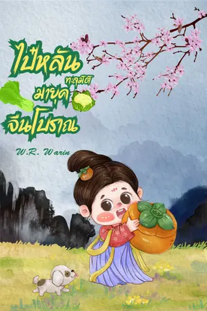 ปกนิยาย (ลงทุกวัน) ไป๋หลัน ทะลุมิติมายุคจีนโบราณ