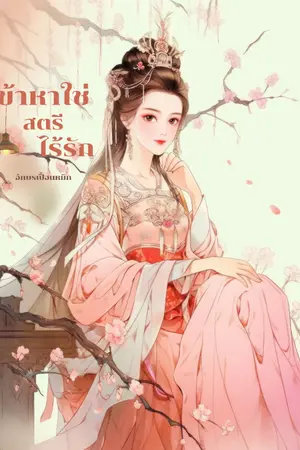ปกนิยาย ข้าหาใช่ สตรีไร้รัก