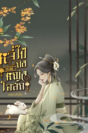 ปกนิยาย หลี่ไป๋ถิง ยอดหญิงโอสถ