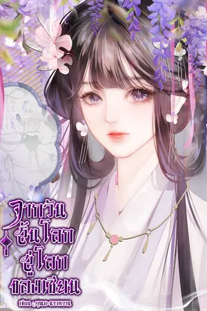 ปกนิยาย จากวันสิ้นโลก สู่โลกของเซียน