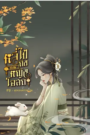 ปกนิยาย หลี่ไป๋ถิง ยอดหญิงโอสถ