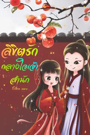ปกนิยาย ลิขิตรัก กลางใจเจ้าสำนัก