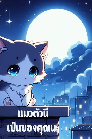 ปกนิยาย แมวตัวนี้เป็นของคุณนะ The cat