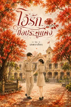 ปกนิยาย โอ้รักช่อประดู่แดง