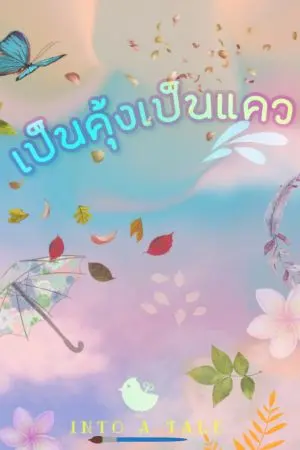 ปกนิยาย เป็นคุ้งเป็นแคว