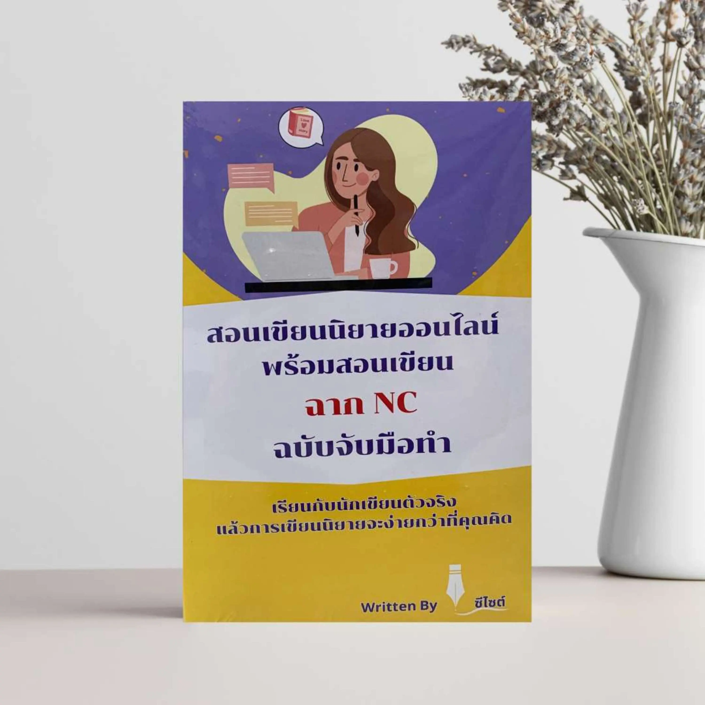 ปกนิยาย สอนเขียนนิยายออนไลน์ พร้อมสอนเขียนฉาก NC (ฉบับจับมือทำ)