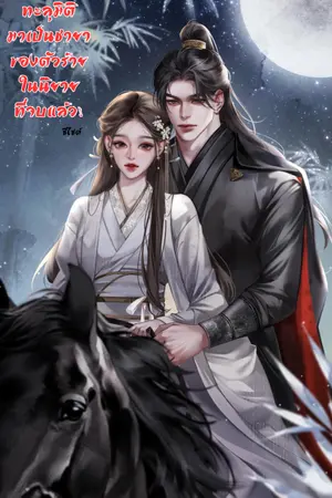 ปกนิยาย ย้อนเวลามาเป็นชายาของตัวร้าย ในนิยายที่จบแล้ว