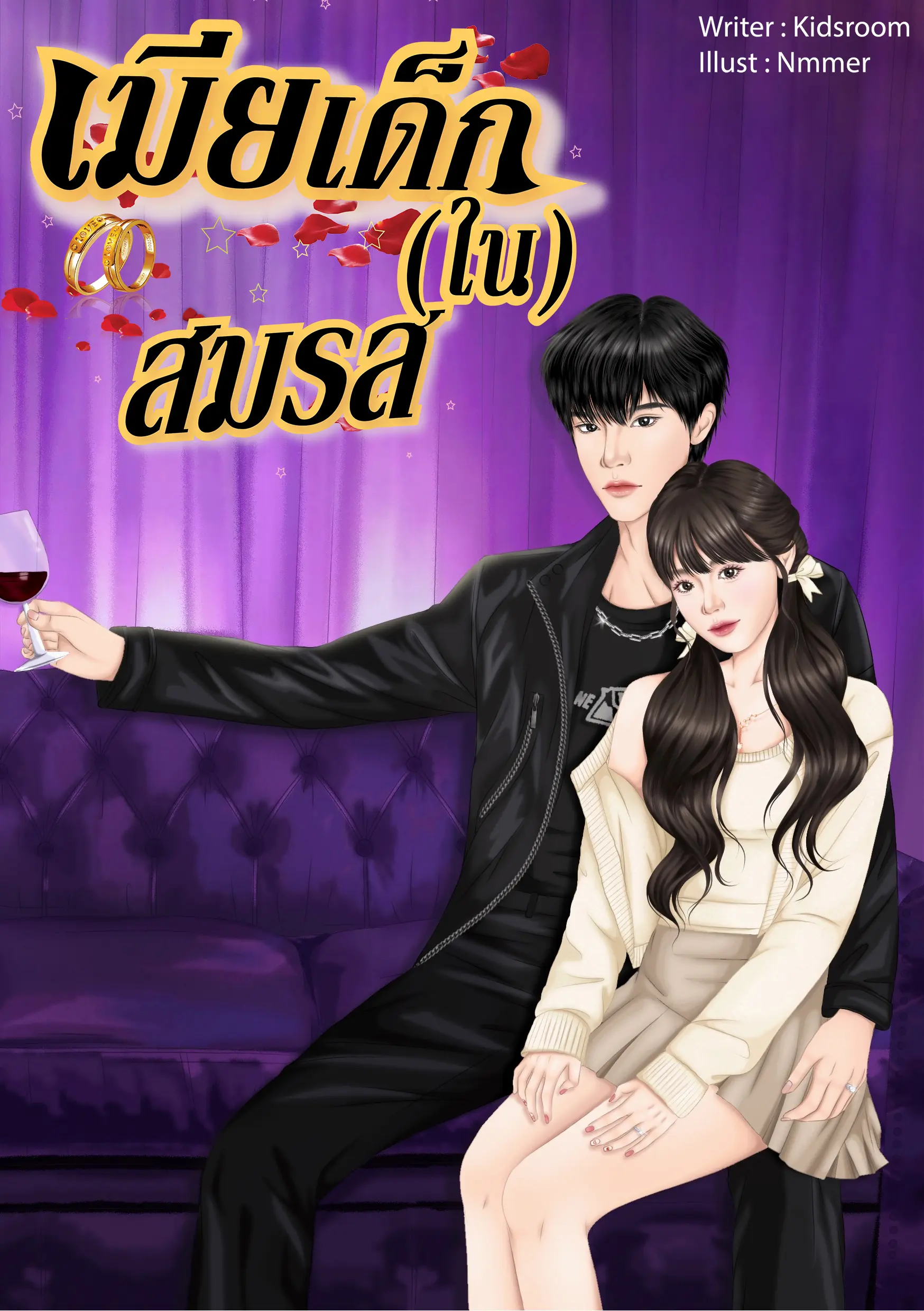 ปกนิยาย เมียเด็ก(ใน)สมรส