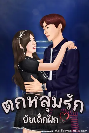 ปกนิยาย ตกหลุมรักยัยเด็กฝึก
