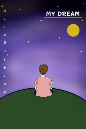 ปกนิยาย ความฝันของผม MY DREAM