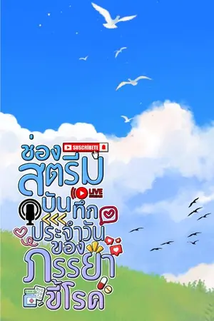 ปกนิยาย อ่านฟรีถึง 30/4/69 ช่องสตรีมบันทึกประจำวันของภรรยาขี้โรค