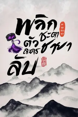 ปกนิยาย พลิกชะตาชายาตัวละครลับ