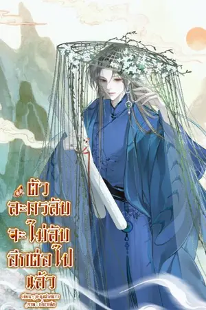 ปกนิยาย ตัวละครลับจะไม่ลับอีกต่อไปแล้ว