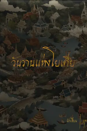 ปกนิยาย THE YODIA 【วันวานแห่งโยเดีย】