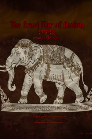 ปกนิยาย 【THE Great War of AVALON】 อวาลอน มหาสงครามพิพาทโลก
