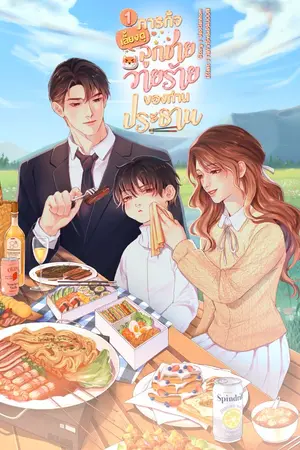 ปกนิยาย (Ebook 3 เล่มจบ) ภารกิจเลี้ยงดูลูกชายวายร้ายของท่านประธาน