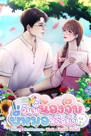 ปกนิยาย (มี Ebook) วันนี้น้องจีบพี่หมอหรือยัง #พระอาทิตย์ของน้อง
