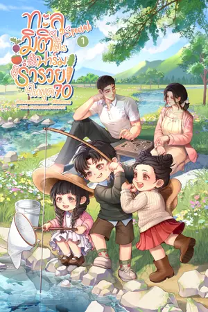 ปกนิยาย ทะลุมิติไปเป็นเจ้าของฟาร์มผู้ร่ำรวยในยุค 70 ภาคพิเศษ