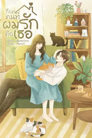 ปกนิยาย ก็แค่คนที่ผมรักคือเธอ
