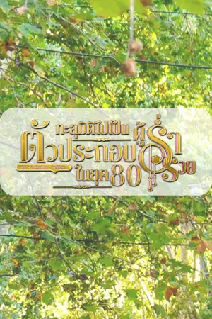ปกนิยาย ทะลุมิติไปเป็นตัวประกอบผู้ร่ำรวยในยุค 80
