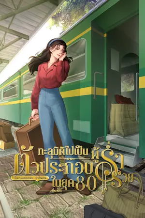 ปกนิยาย ทะลุมิติไปเป็นตัวประกอบผู้ร่ำรวยในยุค 80