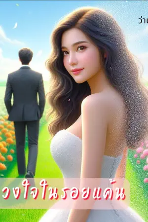 ปกนิยาย ดวงใจในรอยเเค้น