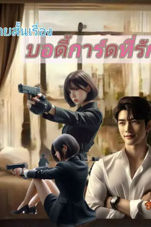 ปกนิยาย เธอคือบอดี้การ์ดที่รัก