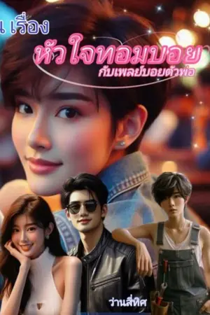 ปกนิยาย หัวใจทอมบอยกับเพลย์บอยตัวพ่อ