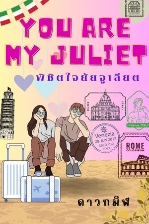 ปกนิยาย YOU ARE MY JULIET