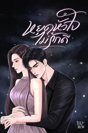 ปกนิยาย หยุดหัวใจไม่รักดี (มี E-Book)