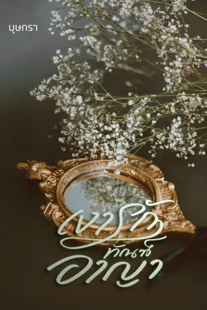 ปกนิยาย เงารักทัณฑ์อาญา