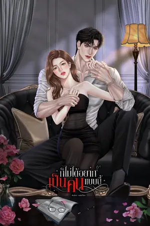 ปกนิยาย ก็ไม่ได้อยาก...เป็นคนแบบนี้