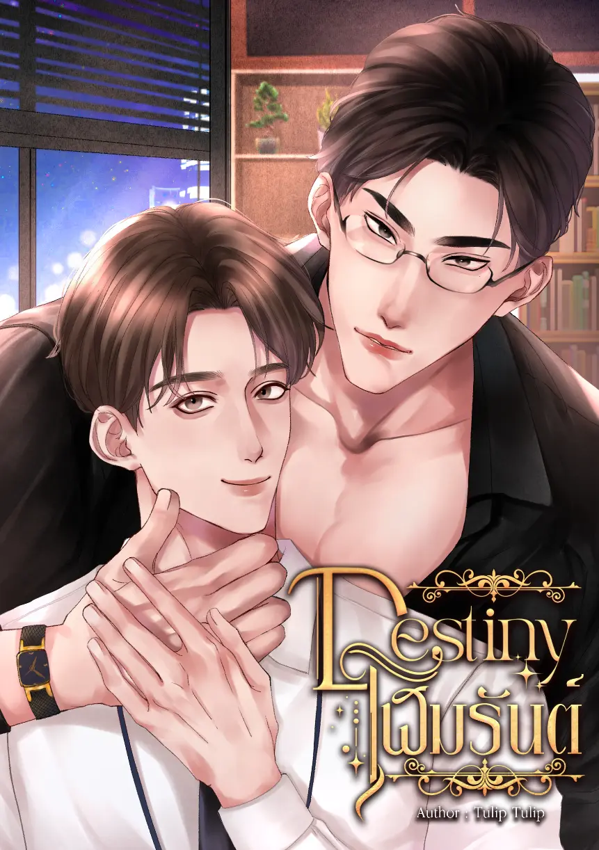 ปกนิยาย Destiny โฬมรันต์ (Omegaverse)