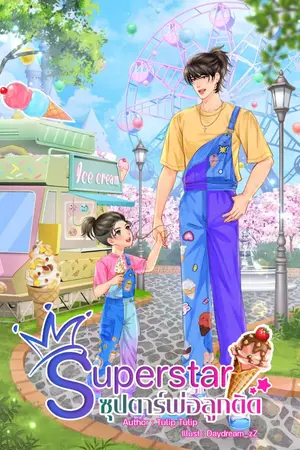 ปกนิยาย Superstar ซุปตาร์พ่อลูกติด (Mpreg)