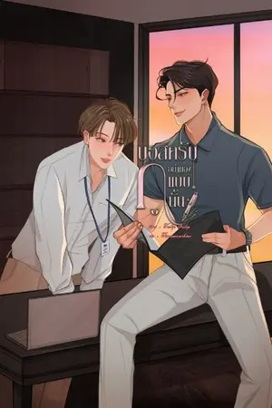 ปกนิยาย บอสครับ อย่ามองกูแบบนั้น (Mpreg)
