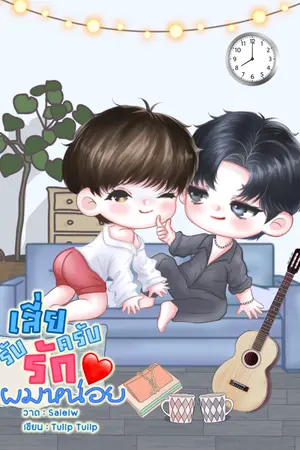 ปกนิยาย เสี่ยครับ รับรักผมหน่อย