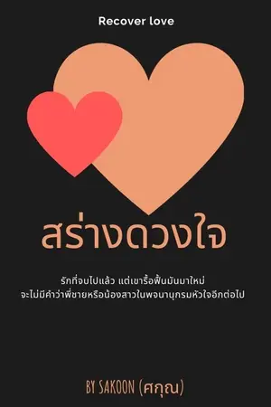 ปกนิยาย สร่างดวงใจ