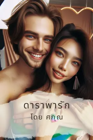 ปกนิยาย ดาราพารัก