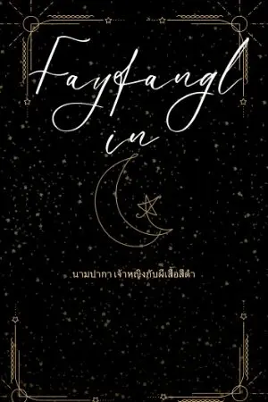 ปกนิยาย เฟย์ฟางลิน