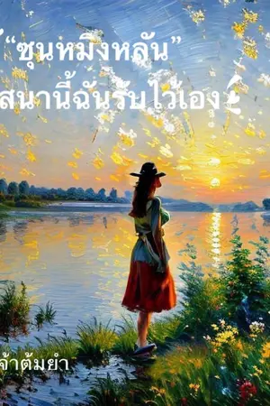 ปกนิยาย "ซุนหมิงหลัน" วาสนานี้ฉันรับมันไว้เอง